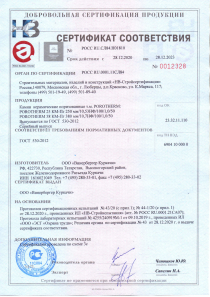 Сертификат соответствия ГОСТ 530-2012 на Рorotherm 38 и Porotherm 25 (Куркачи)