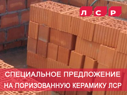 Акция на поризованную керамику ЛСР