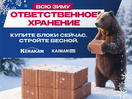 Купите блоки Kerakam сейчас, стройте весной!