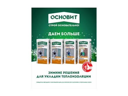 Зимние решения для укладки теплоизоляции