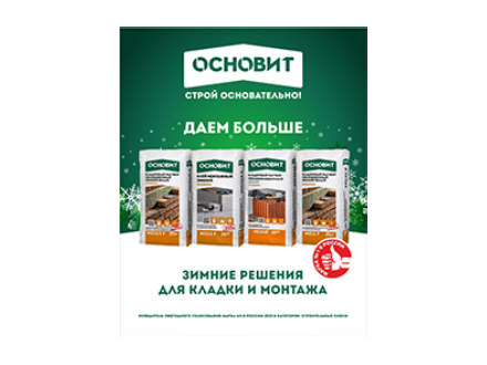 Зимние решения для кладки и монтажа