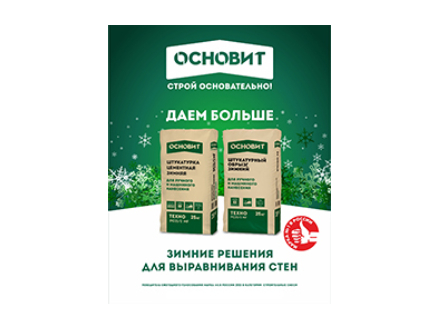 Зимние решения для выравнивания стен