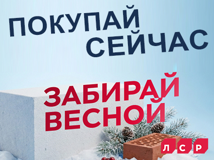 ЛСР: Скидка + Зимнее хранение