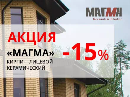 Скидка до 15% на кирпич «МАГМА»