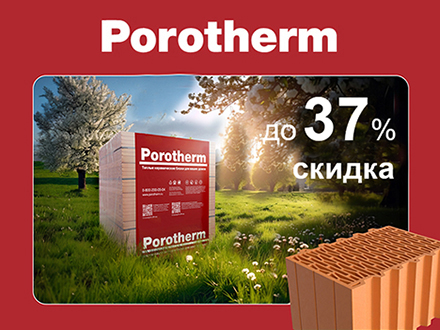 Акция на керамические блоки Porotherm