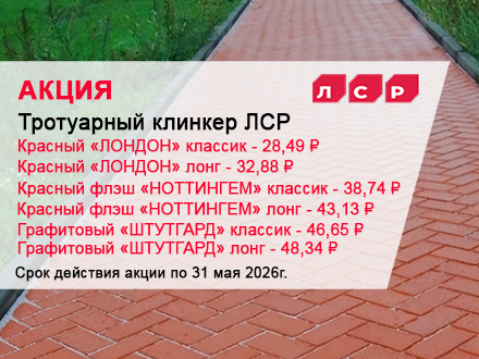 Весенняя акция на тротуарный клинкер ЛСР!