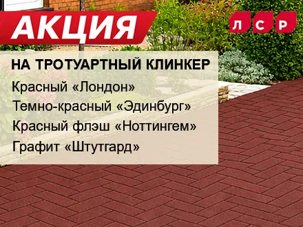 Летняя акция на тротуарный клинкер ЛСР!